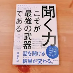 「聞く力」こそが最強の武器である