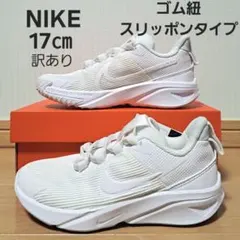 【訳あり】8354【新品】箱なし 17㎝ ナイキ スターランナー4　ホワイト　白のサムネイル