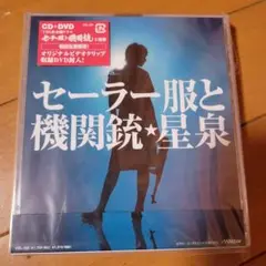セーラー服と機関銃 cd　初回生産限定DVD封入