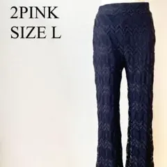しまむら 2PINK ツーピンク ブラック レース編み パンツ サイズL