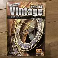 英文法・語法Vintage