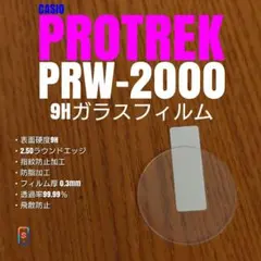 CASIO PROTREK PRW-2000 【9Hガラス フィルム 】きのサムネイル