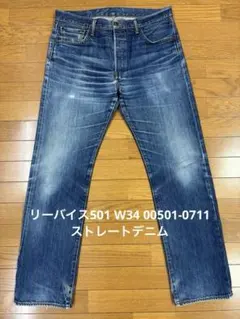リーバイス501 W34 00501-0711 ストレートデニム