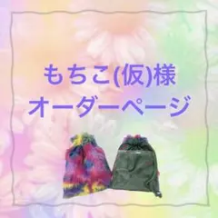 もちこ(仮)様　KEY TO LIT キテレツ　はぴぬい　FIREぬい巾着