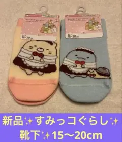【新品】　すみっコぐらし　靴下　セット　とかげ　ねこ　15〜20cm