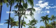 sara☆プロフ見てください☆様　専用出品