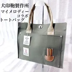 極美品✨犬印鞄製作所 犬印×MY MELODY トートバッグ 帆布 ターンロック