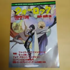 ウォーロック Vol.35 1989年11月 ゲーム雑誌