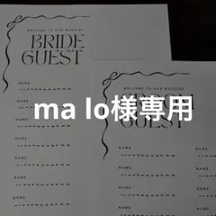 ma lo様専用出品