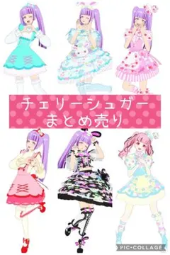 お値下げ済！ チェリーシュガー セット プリマジ アイプリバース アイプリ