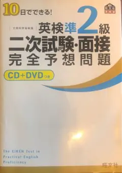 10日でできる!英検準2級二次試験・面接完全予想問題