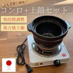 よもぎ蒸し用電熱器 温活よもぎ家 / よもぎ蒸し用 電気コンロ
