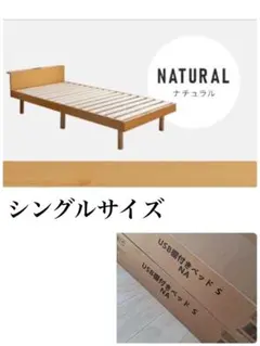 ベッドフレーム　すのこベッド　シングル　シングルベッド　コンセント付　ナチュラルのサムネイル
