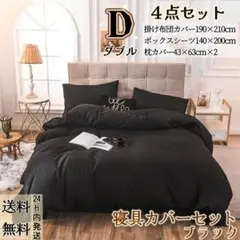 布団カバー ダブル４点セット 寝具カバーセット 洋式和式 冬夏兼用 ブラック