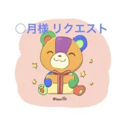 ○月様 リクエスト 6点 まとめ商品