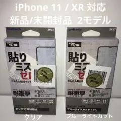 iPhone 11 / XR 対応 耐衝撃9H 強化ガラスフィルム 2モデル組み