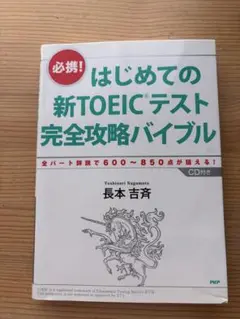 はじめての新TOEICテスト完全攻略バイブル