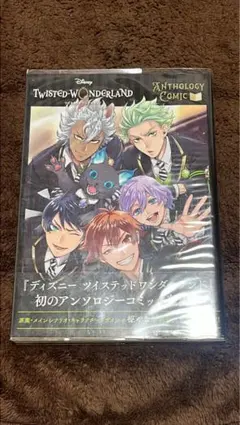 ディズニー ツイステッドワンダーランド アンソロジーコミック Vol.1