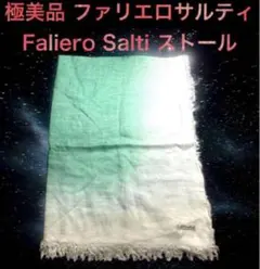 美品 ファリエロサルティ Farliero Sarti コットンストール ミントのサムネイル