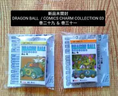 【新品未開封】二十九＆三十一 /DRAGONBALL COMICSCHARM03