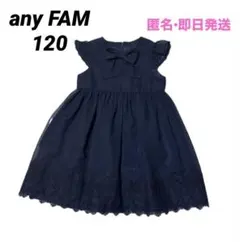 美品any FAM フォーマルワンピース　120cm ネイビー　卒園　入学　即日