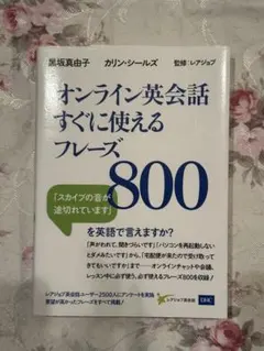 オンライン英会話すぐに使えるフレーズ800のサムネイル