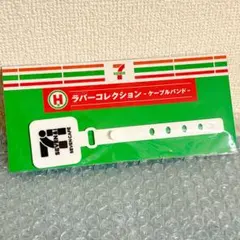 セブンイレブン　Happyくじ　ラバーコレクション　ケーブルバンド