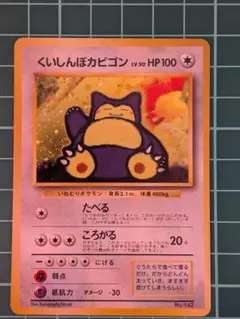 くいしんぼカビゴン_「ニンテンドー64Wゲットだぜキャンペーン」 プレゼントカ… くいしんぼカビゴン : 「ニンテンドー64Wゲットだぜキャンペーン