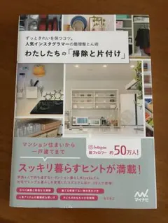 わたしたちの「掃除と片付け」 ずっときれいを保つコツ。人気インスタグラマーの整…