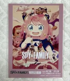 SPY×FAMILY 特別企画展 ポストカード 入場特典　アニメ東京ステーション