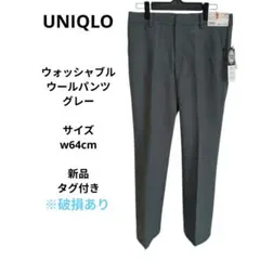UNIQLO　ウォッシャブルウールパンツ　グレー　ウエスト64cm