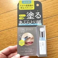 ★新品★TIMESECRET塗るあぶらとり紙ポイント化粧下地（スティックタイプ）