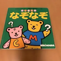 ミキハウス はじめてのなぞなぞ 絵本