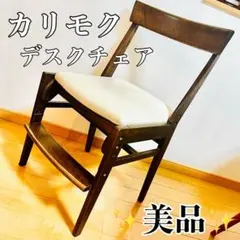 美品 karimoku カリモク デスクチェア オーク 学習椅子 スタンダードのサムネイル