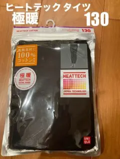 ユニクロ　極暖ヒートテック コットン タイツ130 ブラック
