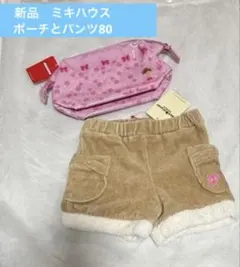 新品　MIKIHOUSE リーナちゃん 口金ワイヤー入りポーチ とショートパンツ