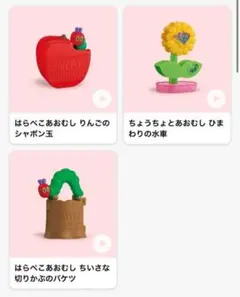 ハッピーセット おもちゃ はらぺこあおむし コンプリート マクド　第一弾