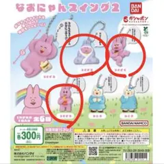 なおにゃんスイング2 ガチャガチャ　3点セット