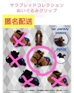 リバティアイランド サラブレッドコレクション ぬいぐるみクリップ