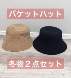 バケットハット 冬物 ２点セット ブラック キャメル ハット 帽子 お買い得