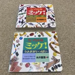 ちっちゃなミッケ！2冊