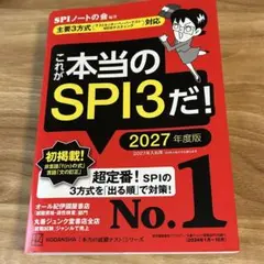 これが本当のSPI3だ! 2027年度版 【主要3方式〈テストセンター・ペーパ…
