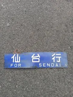 貴重 レア こうふく 看板 幸福駅 国鉄 鉄道 ホーロー製 昭和レトロ 貴重 レア こうふく 看板 幸福駅 国鉄 鉄道 ホーロー製 昭和レトロ