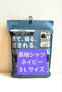 メディヒール リカバリーウェア 長袖 3L ネイビー ワークマンのサムネイル