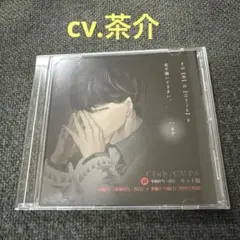 club cup6 茶介　CD ドラマCD シチュエーションCD 特典CD 真白