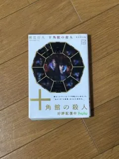 十角館の殺人 新装改訂版 綾辻行人