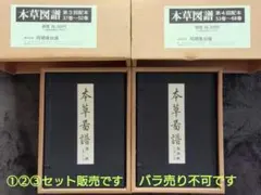 ② 復刻版 本草図譜 第3・4帙/37-68巻 同朋舎出版 限定700部 - メルカリ