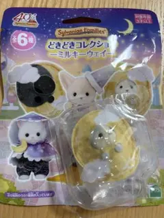 シルバニアファミリー　どきどきコレクション　ミルキーウェイ
