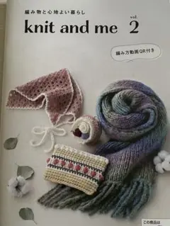 編み物の本 knit and me vol.2 最新号1点