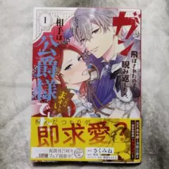 ガン飛ばされたので睨み返したら、相手は公爵様でした。 - メルカリ